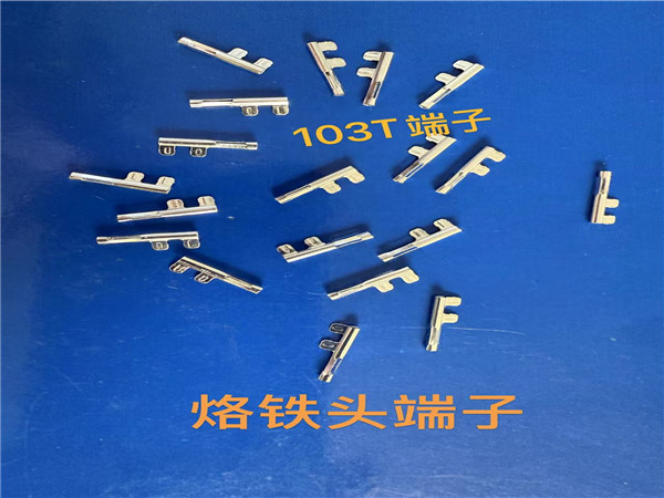 103T端子烙铁头端子